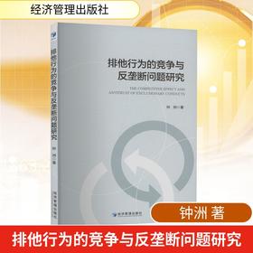 排他行为的竞争与反垄断问题研究