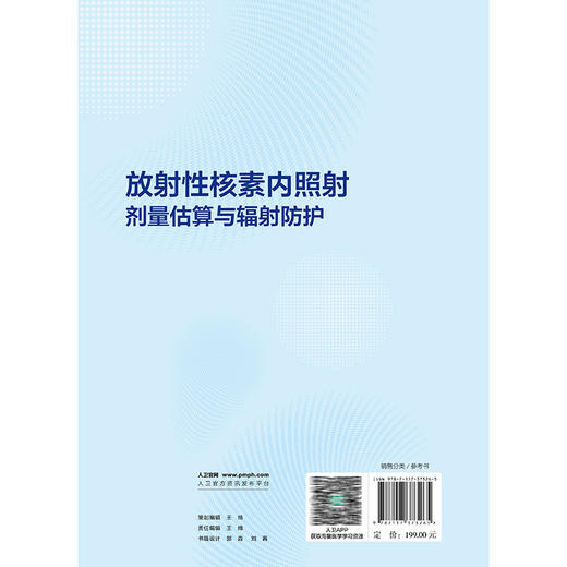 放射性核素内照射剂量估算与辐射防护 苏旭 张良安 内照射剂量估算与辐射防护基础 食品 饮用水及空气污染的监测 人民卫生出版社 商品图2
