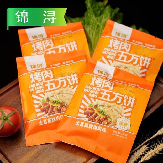 25E【会员专享】锦浔烤肉五方饼 130g/袋 40袋/件 商品图5