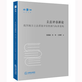 立法评估新论：我国地方立法质量评估机制与标准重构 张德淼 杜朴 王树彬著 法律出版社