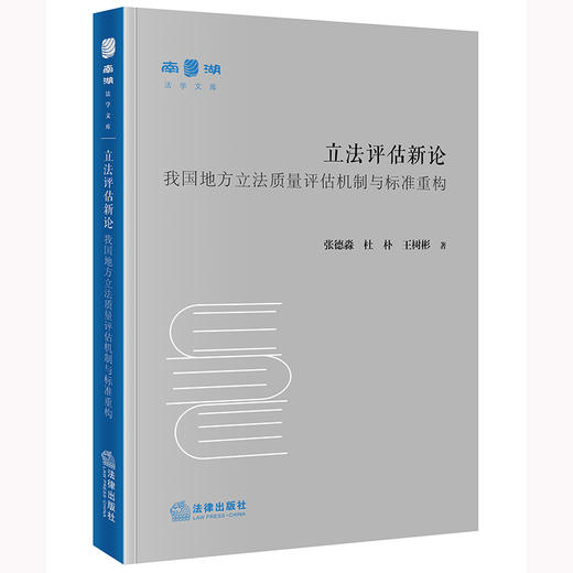 立法评估新论：我国地方立法质量评估机制与标准重构 张德淼 杜朴 王树彬著 法律出版社 商品图0