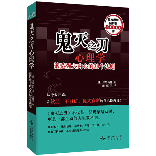 鬼灭之刃心理学：锻造强大内心的 38 个法则 |《鬼灭之刃》不仅是一部现象级动漫，更是一部生动的人生教科书 商品图1