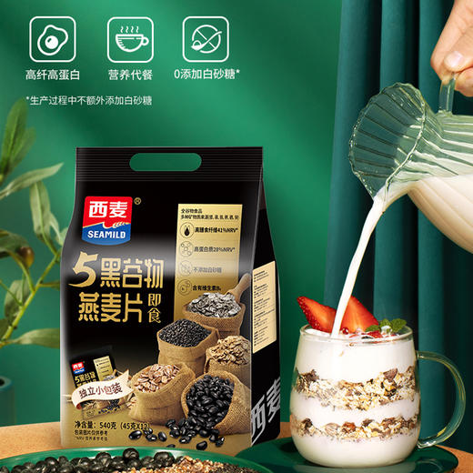 西麦五黑谷物混合燕麦片540g内含45g*12包独立小包装高蛋白0蔗糖懒人早餐健身控糖代餐 商品图4