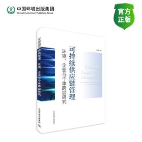 可持续供应链管理：环境、企业与个体跨层研究