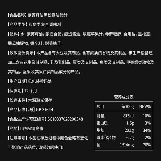 妆食记 紫苏籽油黑松露油醋汁 商品图2