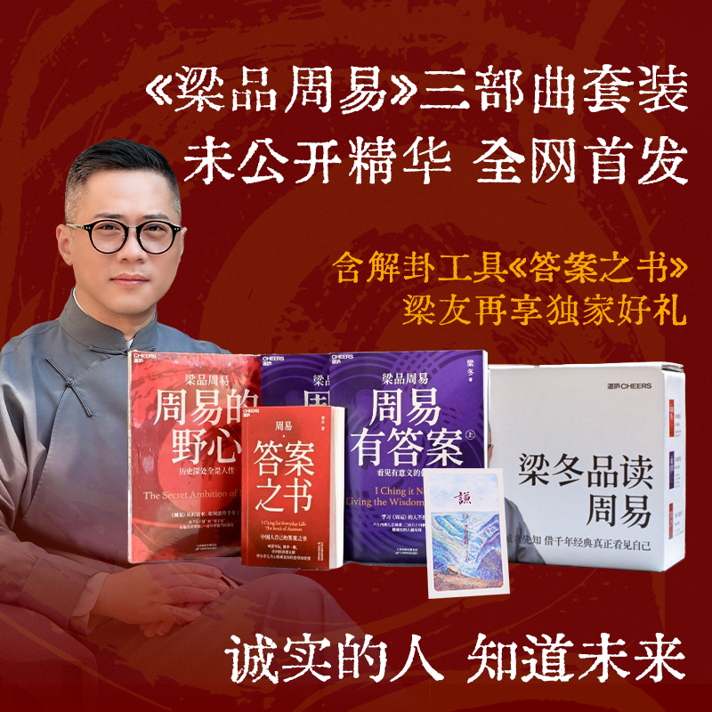 梁冬老师新书首发  梁品周易系列三部曲（独家专享版）【活动火爆，按订单先后发货】【不参与其他活动】