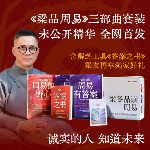 梁冬老师新书首发  梁品周易系列三部曲（独家专享版）【活动火爆，按订单先后发货】【不参与其他活动】 商品图0