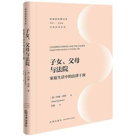 子女、父母与法院：家庭生活中的法律干预 （澳）约翰·西摩著 李俊译 法律出版社