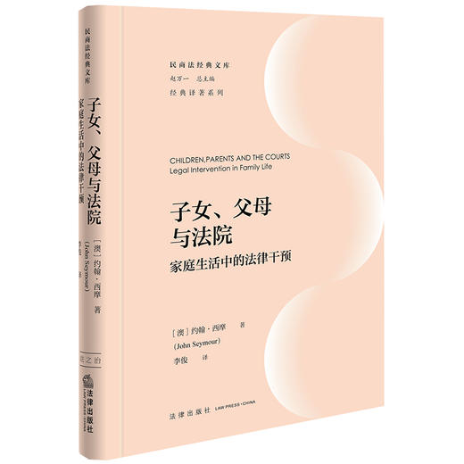子女、父母与法院：家庭生活中的法律干预 （澳）约翰·西摩著 李俊译 法律出版社 商品图0