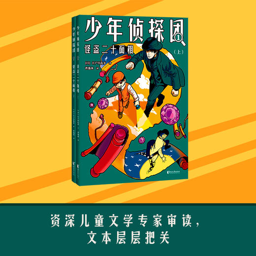 少年侦探团“日本推理之父”江户川乱步专门写给少年儿童的一套推理小说。 商品图3