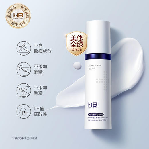 [小滋心选]【活动价 低至19.9】赫宝仙媞多效舒缓修护霜(HB) 商品图1