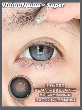 【半年抛实拍】SUPER--黑莓蓝-14.5mm【半年抛 度数0-800度 无525/575】