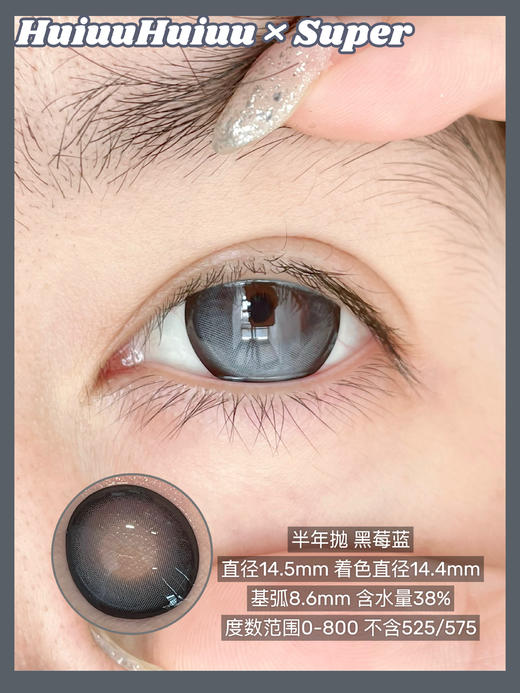 【半年抛实拍】SUPER--氧气少女/水光少女/富家千金/萌妹奶咖/黑莓蓝/黑莓紫-14.5mm【半年抛 度数0-800度 无525/575】 商品图5