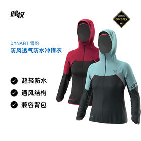 DYNAFIT 雪豹 女款 轻量防风透气 GORE-TEX 越野跑冲锋衣 71469