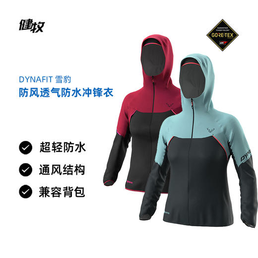 DYNAFIT 雪豹 女款 轻量防风透气 GORE-TEX 越野跑冲锋衣 71469 商品图0