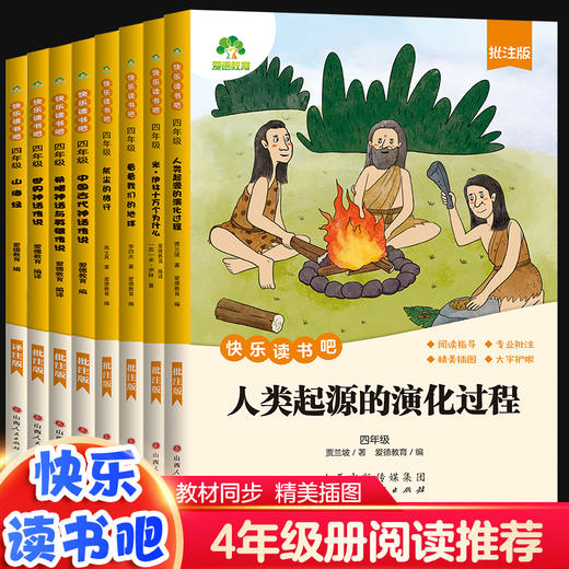【全套8册】快乐读书吧四年级上册下册语文人教版阅读课外书必读书目中国古代神话故事山海经世界希腊英雄传说人类起源的演化过程 商品图11