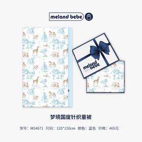 米兰贝贝 梦境国度薄棉针织童被 120*150 蓝