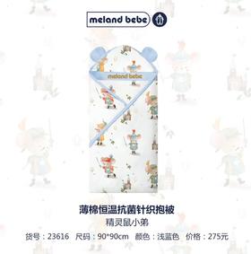米兰贝贝 精灵鼠小弟薄棉恒温抗菌针织抱被 90*90