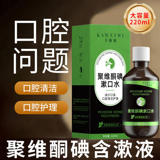 买二送一！【每日漱口，远离口气！】聚维酮碘漱液 口腔清洁漱口水 薄荷味水蜜桃味 修护口腔 还你清新口气-QQ 商品图1