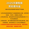2025丰疆智能竞拍-意向金 商品缩略图0