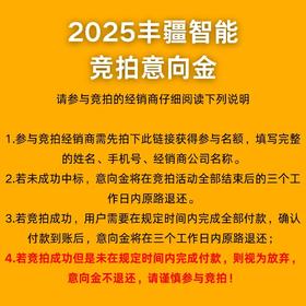2025丰疆智能竞拍-意向金