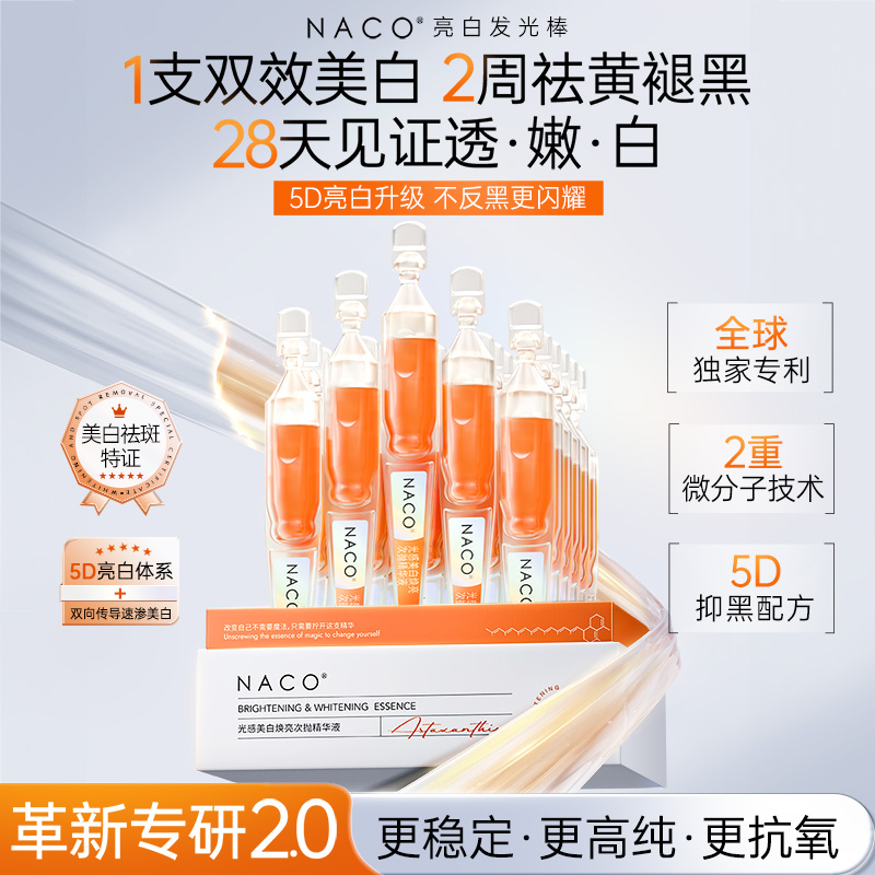 【老客户专属】NACO虾青素光感美白焕亮次抛精华液 5D（虾青素次抛专利版）1.2ml*30支/盒 #赠送同款次抛