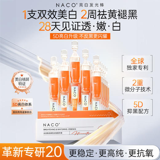 【老客户专属】NACO虾青素光感美白焕亮次抛精华液 5D（虾青素次抛专利版）1.2ml*30支/盒 #赠送同款次抛 商品图0