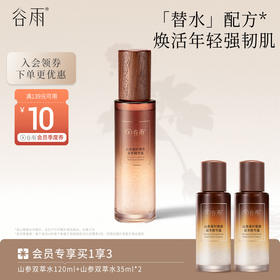 【紧致抗皱】谷雨山参双萃精华露120ml 焕回年轻强韧肌