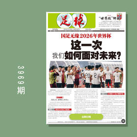 足球报 3969期 国足无缘2026世界杯