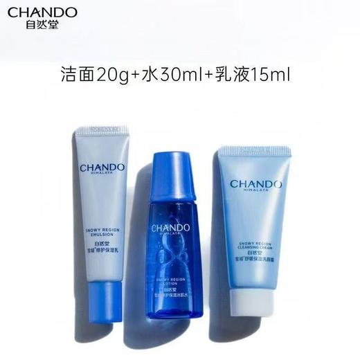 自然堂雪域三件套旅行套小样 商品图0
