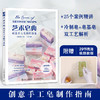 艺术皂典 创意手工皂制作指南 手工皂书籍 商品缩略图0