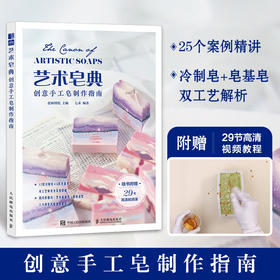艺术皂典 创意手工皂制作指南 手工皂书籍