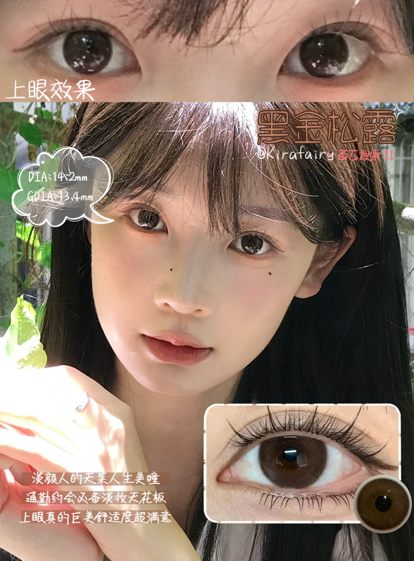 【日抛】Kirafairy 黑金松露 14.2着色13.4  自然棕咖