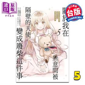 预售 【中商原版】漫画 关于我在无意间被隔壁的天使变成废柴这件事 第5集 佐伯さん 台版漫画书 东立出版