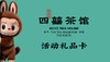 四囍活动礼品卡 商品缩略图0