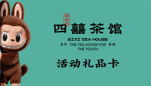 四囍活动礼品卡 商品图0