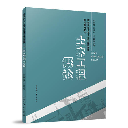 土木工程概论 商品图0