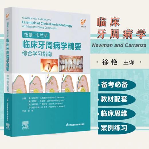 临床牙周病学精要：综合学习指南 商品图0
