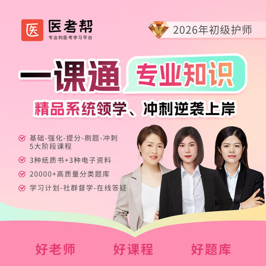 26护师【专业知识】一课通 商品图0