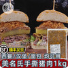 美名氏手撕猪肉1kg商用西餐三明治汉堡肉夹馍卷饼烤肉食材(顺丰发货) 商品缩略图0