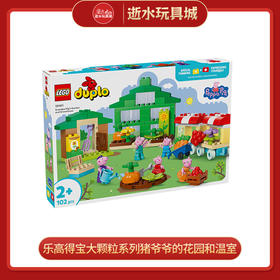 乐高积木L10461乐高得宝大颗粒系列猪爷爷的花园和温室