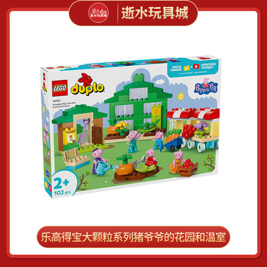 乐高积木L10461乐高得宝大颗粒系列猪爷爷的花园和温室 商品图0