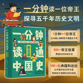 一分钟读通中国史·帝王篇