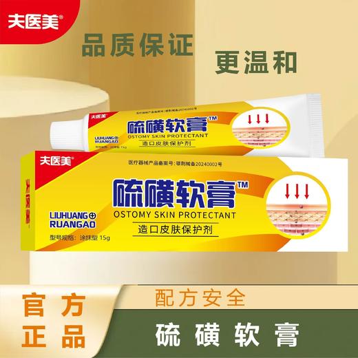 器械号  夫医美 硫磺软膏 造口皮肤保护剂15g  有效期20270401 商品图1