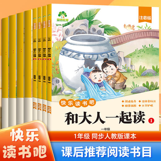 爱德少儿快乐读书吧一年级上下册语文同步教材读读童谣和儿歌和大人一起读注音批注人教版小学生必读课外阅读书籍 商品图0