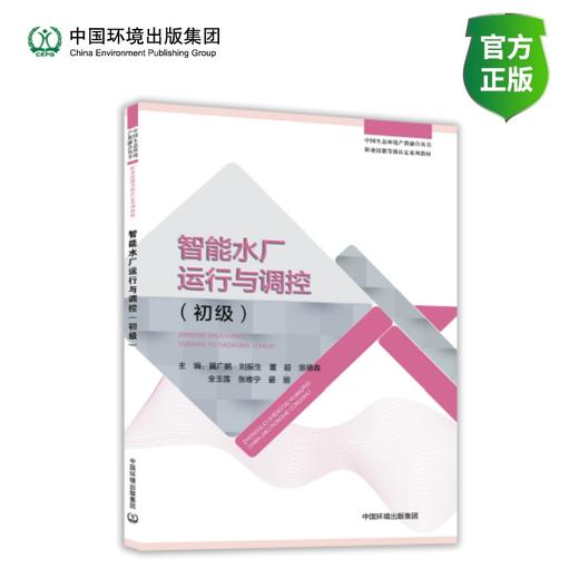 智能水厂运行与调控 : 初级 商品图0