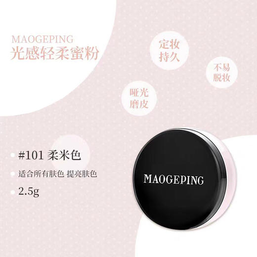 【蜜粉】MAOGEPING BEAUTY毛戈平 光感轻柔蜜粉 #801柔米色 商品图4