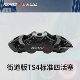 INSPEED TS4 街道版 标准四活塞（含后轮） 330x28 / 345x28 / 345/358x28 / 380x28 17~19寸适用 CLAUTO酷乐 x INSPEED 官方