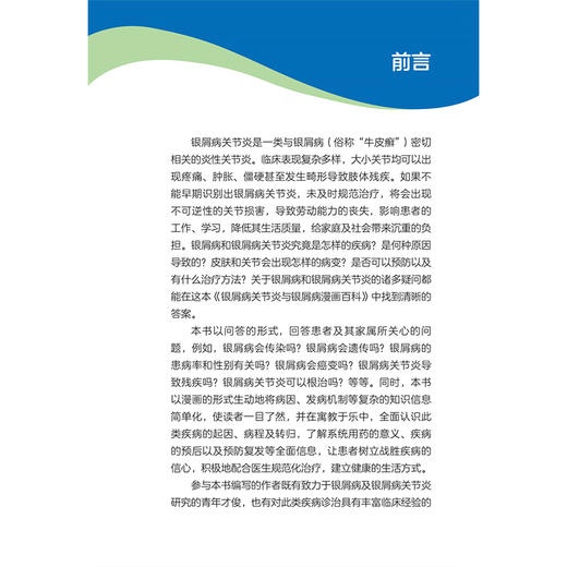 银屑病关节炎与银屑病漫画百科 苏茵 主编 围绕“银屑病关节炎与银屑病”展开的 问答和漫画形式的科普书 北京大学医学出版社 商品图3