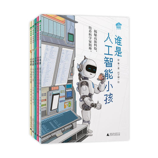 魔法象 小书房（全5册） 徐鲁/著 何子健/绘 生态文明 科技兴国 探索AI 红色经典 商品图1